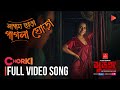 Lagam Chara Pagla Ghora | Full Video Song | SURONGO | Afran Nisho | Tama | Monwar | Arafat Mohsin