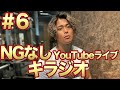 #6なんでも答えるNGなしYouTubeライブキラジオ