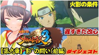 大空スバルの『NARUTO -ナルト- 疾風伝 ナルティメットストーム3』第九章 “影”の闘い(前編)ダイジェスト※ネタバレあり【ホロライブ切り抜き】