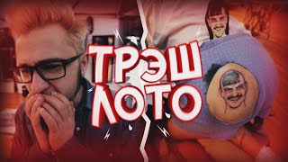 ТРЭШ ЛОТО: ТАТУ ЛИЦА НА ЖОПЕ