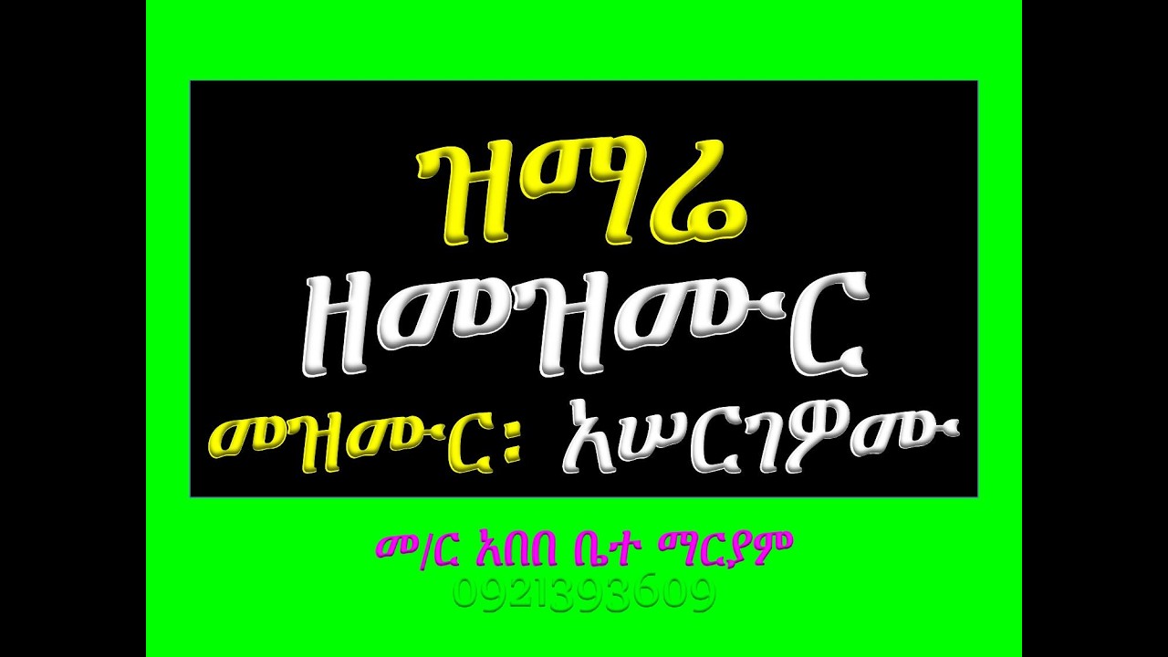 #ዝማሬ ዘመዝሙር #መዝሙር፡ አሠርገዎሙ