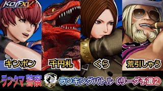 KOF 15　ランクマ警察 SEASON4  C2リーグ予選
