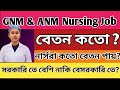 ANM & GNM job salary | nurse's salary in West Bengal | নার্সরা কতো বেতন পায় ?