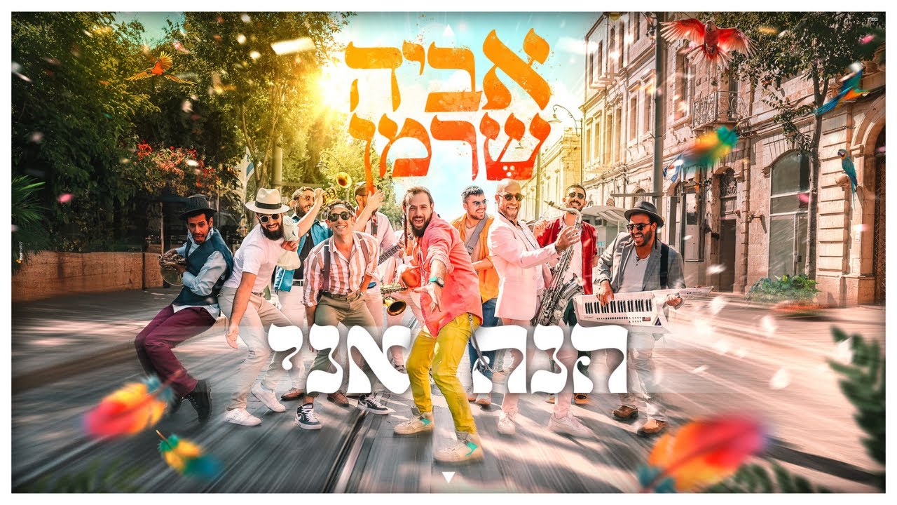 אביה שרמן – הנה אני | צפו