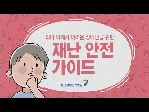 장애유형별 재난 안전가이드 매뉴얼 개정 및  재난 안전 동영상 보급이미지