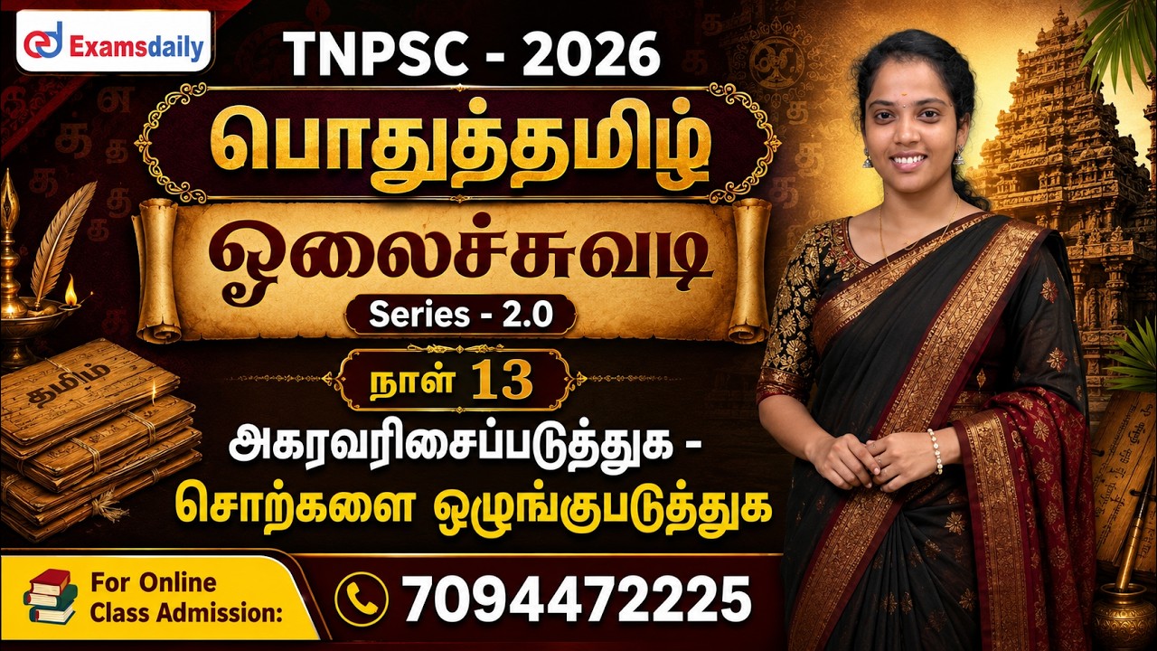 TNPSC - பொதுத்தமிழ் | ஓலைச்சுவடி Series - 2.0 | நாள் 13 - அகரவரிசைப்?