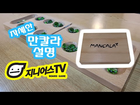 [지니어스TV]보드게임 만칼라(mancala) 자세한 설명 영상입니다.