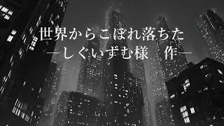 世界からこぼれ落ちた（フル）｜#声劇 #中性ボイス #イケボ #作業用ボイス