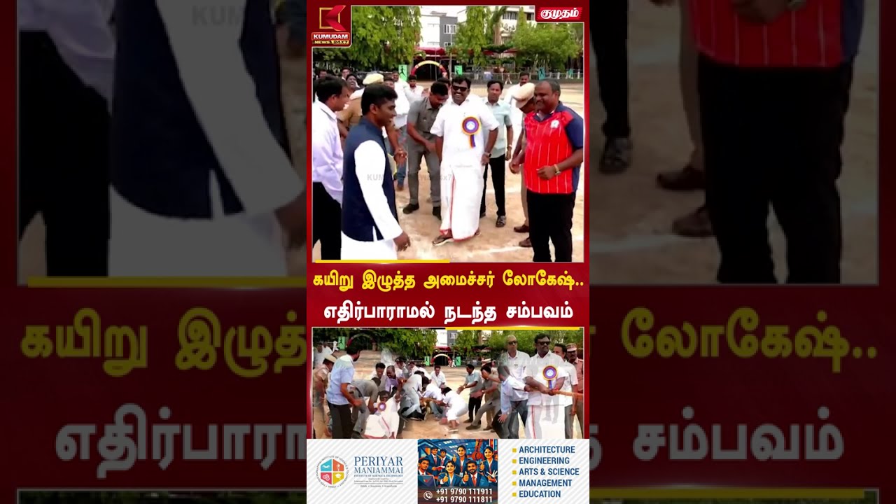 கயிறு இழுத்த அமைச்சர் லோகேஷ்..எதிர்பாராமல் நடந்த சம்பவம் | Kumudam News