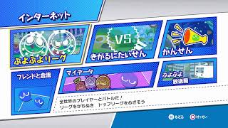 まはーらさんの動画鑑賞会からの練習part3　ぷよぷよeスポーツSwitch