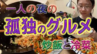 一人の夜の 孤独のグルメ　炒飯と冷菜
