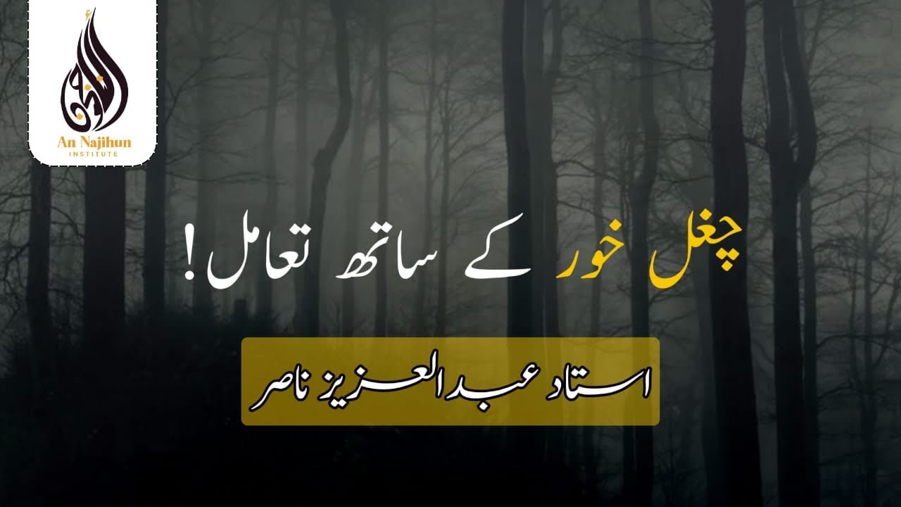 چغل خور کے ساتھ تعامل | بَرْنَامَجُ (عُدَّةُ الْمُتَعَلِّمِ) ③ | استاد عبدالعزيز ناصر