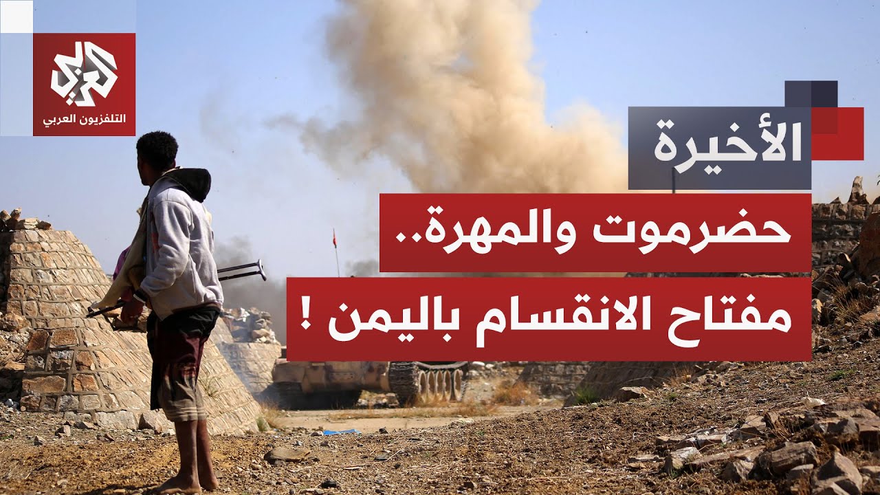 معركة تتجاوز الجغرافيا في حضرموت والمهرة.. هل باتت مخاوف الانقسام في اليمن أق