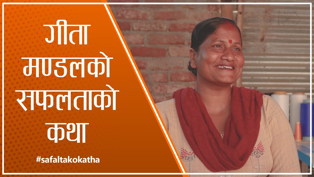 गीता मण्डलको सफलताको कथा II सफलताको कथा II