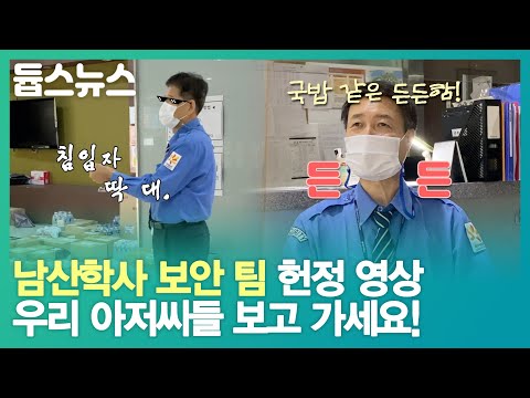동국대 기숙사는 우리가 지킨다! 우리는 "남산학사 보안 팀" 입니다. - 듑스뉴스 2회