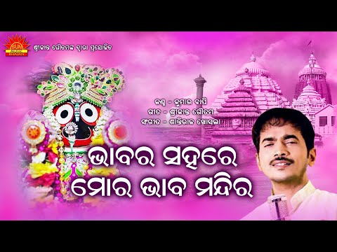 Bhabara Sahare | Hey Bandhu | Kumar Bapi | Srikant Gautam | Sun Music Bhajan