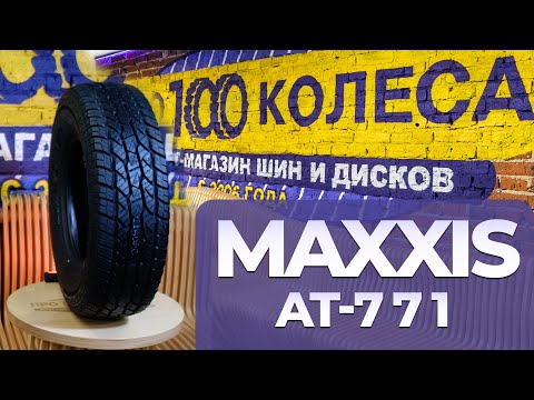 Обзор универсальных летних шин Maxxis Bravo AT-771