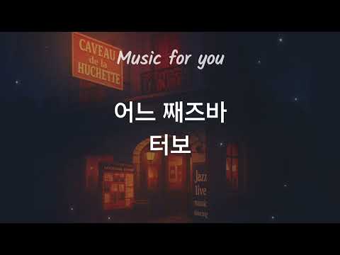 1시간듣기 | 어느 째즈바 - 터보 | 가을에 듣기좋은 노래