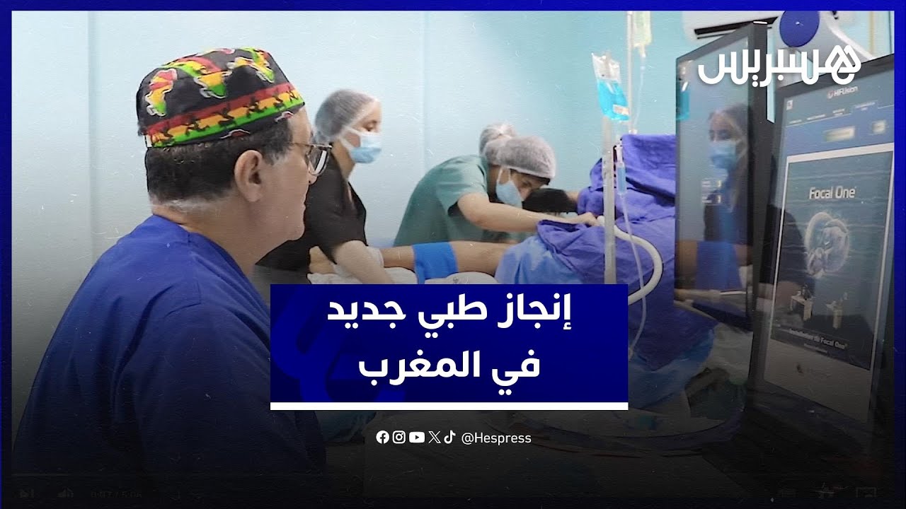 إنجاز طبي بالمغرب.. علاج سرطان البروستات بتقنية مبتكرة دون جراحة أو تخدير كلي thumbnail