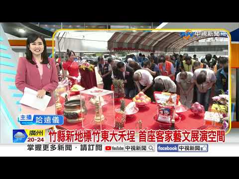 竹縣新地標竹東大禾埕 首座客家藝文展演空間