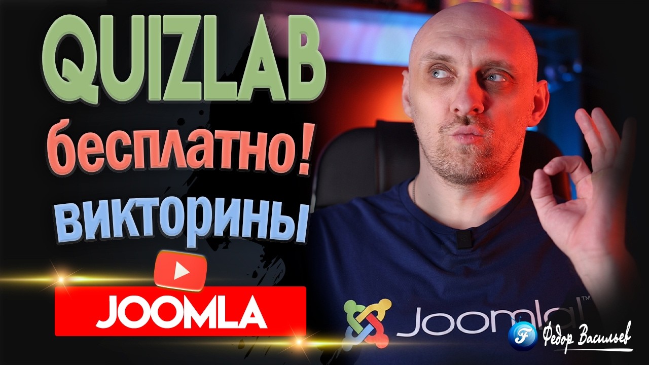 QuizLab — бесплатный компонент тестов для Joomla 5/6