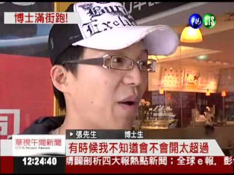 政府補助3萬元 幫博士找工作!