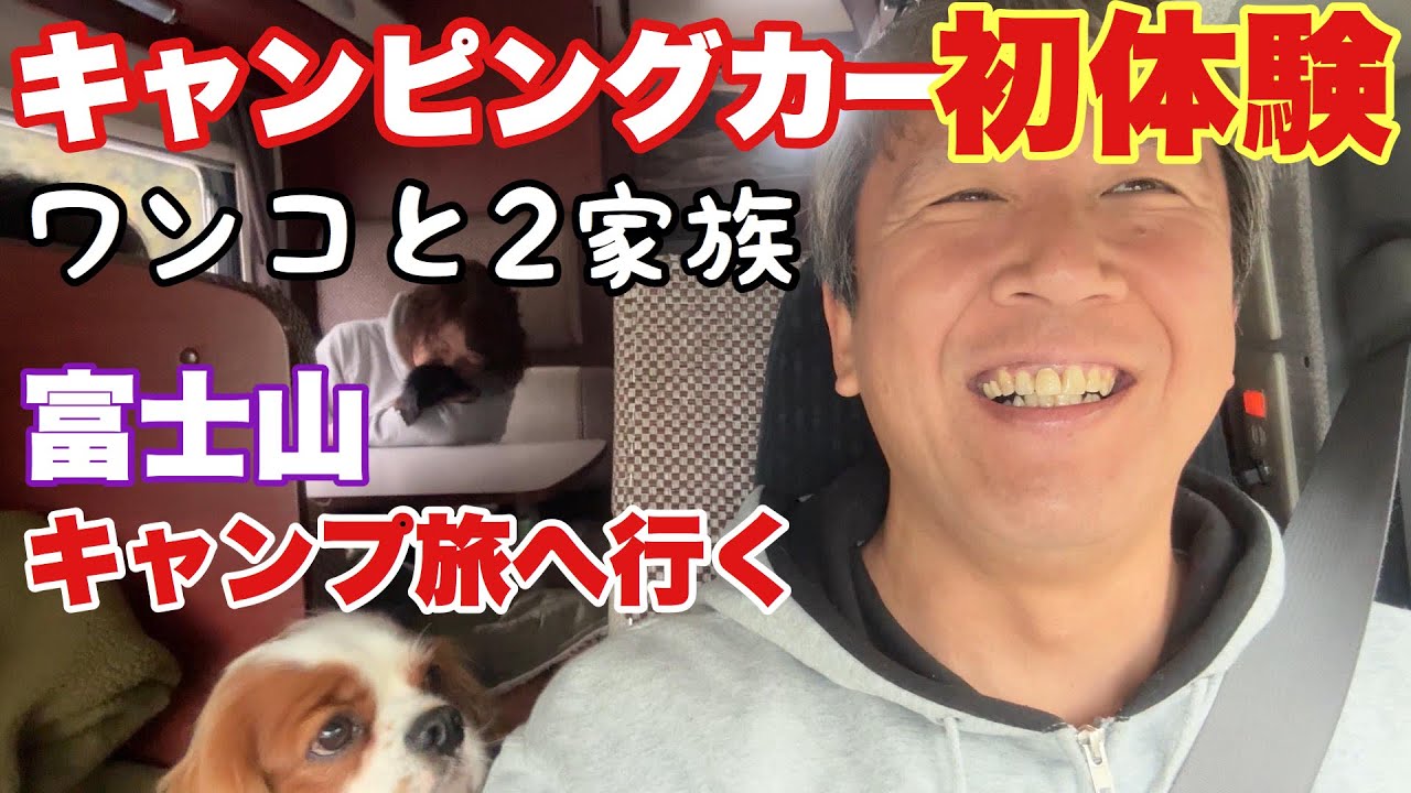 【6泊7日】２家族とワンコで車内共同生活 / 九州→静岡へキャンピングカーで年越しキャンプ旅