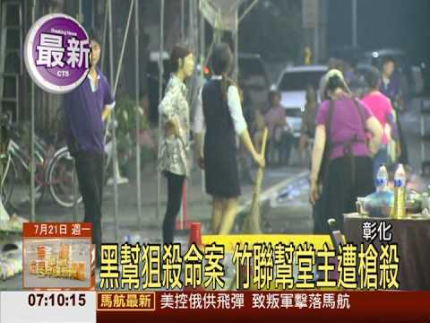 竹聯幫堂主遭射殺 警:槍槍致命!