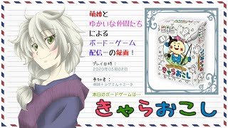 【ボドゲ配信録画】きゃらおこし_20200502