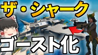 【フォートナイト】新アプデでザ・シャークがゴーストに占領された？！ part7 【ゆっくり実況】