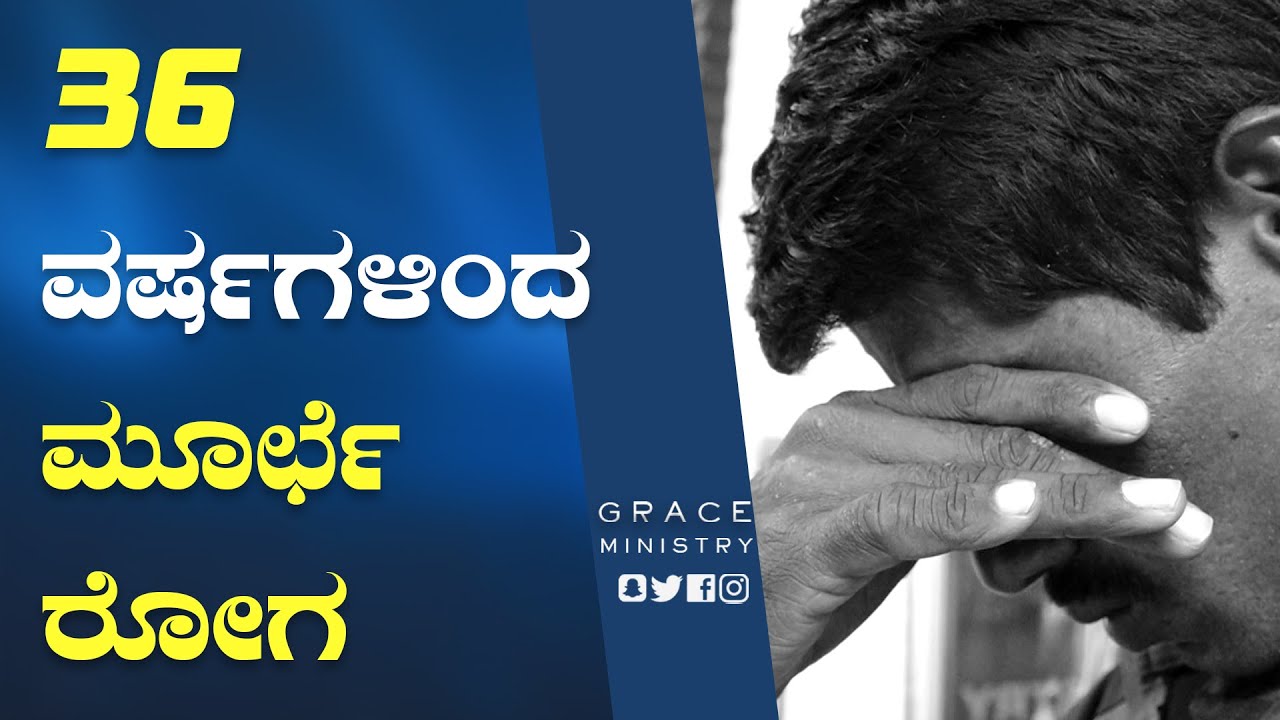 36 ವರ್ಷಗಳಿಂದ ಮೂರ್ಛೆ ರೋಗ, ನರಕಯಾತನೆ ; ಪ್ರಾರ್ಥನೆಯಿಂದ ಬಿಡುಗಡೆ | Kannada Testimony | Grace Ministry 2022