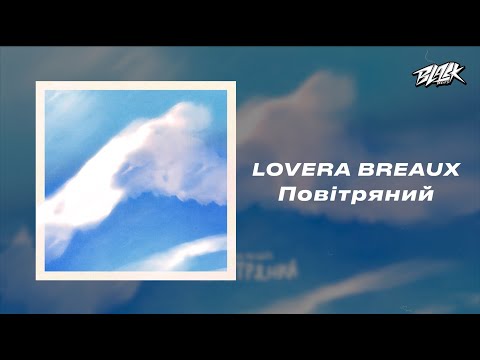 LOVERA BREAUX - Повітряний (Прем'єра, 2024)