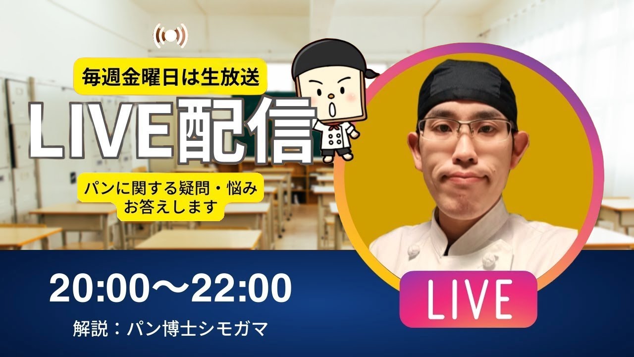 【第194回生配信】『パン博士のお悩み解決相談室』パン作りさん皆集まれ！