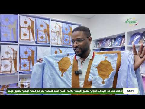 الدراعة الزي التقليدي الذي حافظ على وجوده عبر الزمن ويكند الموريتانية