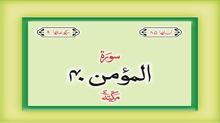 Surah 40 – Chapter 40 Al Mumin complete Quran wi