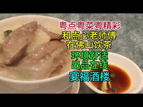 粵點粵菜粵精彩，和點心老師傅在佛山飲茶，環境舒適出品在線，宴福酒樓，粵語中字幕2025-6-17
