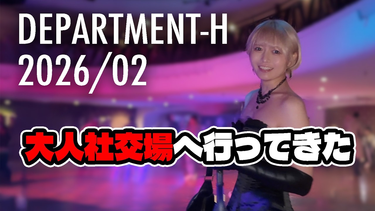 一般人が知らない世界…大人イベントに行ってみた【デパートメントH】