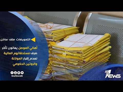 شاهد بالفيديو.. أهالي الموصل يعانون تأخر صرف مستحقاتهم المالية لعدم إقرار الموازنة والروتين الحكومي