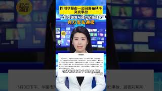 四川華鎣市瑪琉巖探險公園瀑布秋千突發事故！一名女游客從高空墜落身亡，官方發布通報