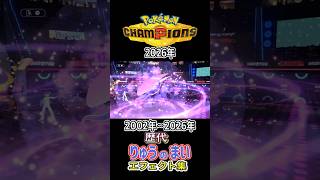ボーマンダ りゅうのまい ルビサファからチャンピオンズまで集めてみた 2002年〜2026年 (コロシアム外伝含む) #歴代技エフェクト集