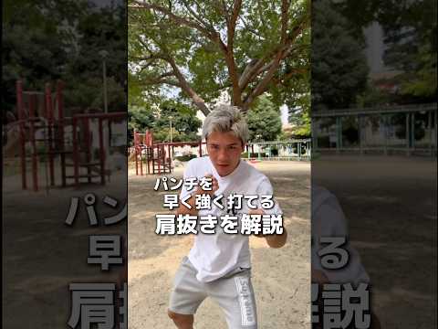 肩抜き解説#boxing #ボクシング #格闘技 #犬塚音也 #名古屋