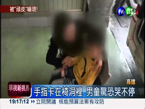 貪玩手指卡椅洞! 男童嚇壞哭不停