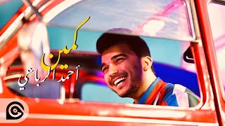 كلمات اغنية كمين احمد الرباعي