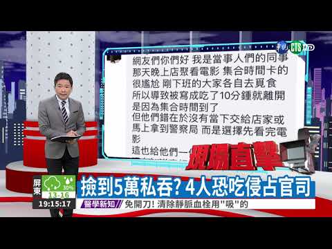 撿到5萬私吞? 4人恐吃侵占官司