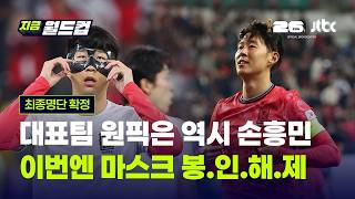 손흥민의 장면3...'마스크', 손흥민이 던진 '1%' 발언, 얼마나 절실했기에?｜지금 올림픽