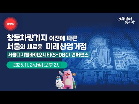 서울디지털바이오시티(S-DBC)컨퍼런스