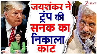 Download lagu S.Jaishankar on Trump: जयशंकर ने ट्रंप की सनक का निकाला काट! भारत ने पलटा खेल | Tariffs mp3