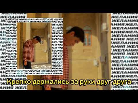 The Merik Желания (lyrics video)