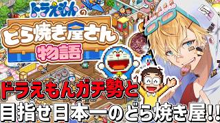 ドラえもん大好きガチ勢が本気で日本一の売り上げを目指す経営ゲーム『 ドラえもんのどら焼き屋さん物語 』【 エビオ/にじさんじ 】