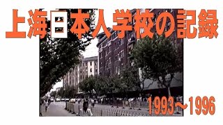 preview picture of video '上海日本人学校の記録1993～1996～小学部３年「商店街の見学～淮海中路」～'
